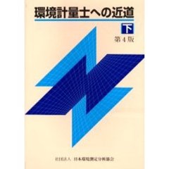 環境計量士への近道　下　第４版