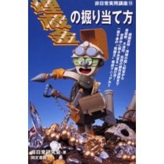 埋蔵金の掘り当て方