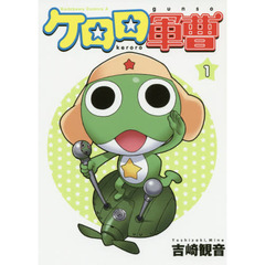 ケロロ軍曹　１