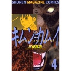 キムンカムイ　　　４