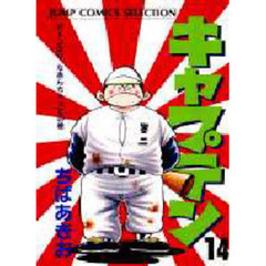 キャプテン　　１４