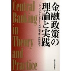 金融政策の理論と実践