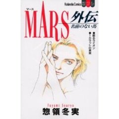 ＭＡＲＳ外伝　名前のない馬