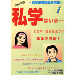 私学はいま　どの中・高を選ぶか？　２０００年版　近畿編