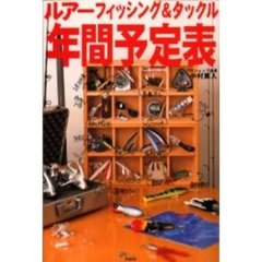 ルアーフィッシング＆タックル年間予定表