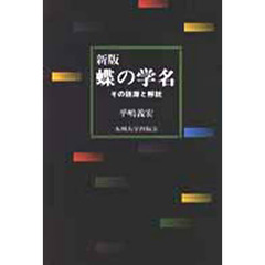 蝶の学名　その語源と解説　新版