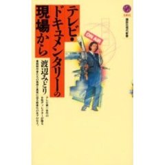 テレビ・ドキュメンタリーの現場から