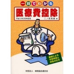 一目でわかる医療費控除　事例による可否判定と申告の仕方　平成１２年３月申告用