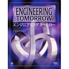 エンジニアリングトゥモロー