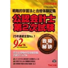 公認会計士第２次試験　戦略的学習法と合格体験記集　２０００