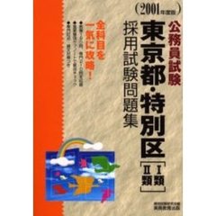 東京都・特別区〈１類・２類〉採用試験問題集　公務員試験　２００１年度版