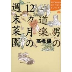 男の道楽１２ヵ月の週末菜園