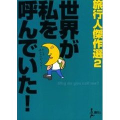 世界が私を呼んでいた！