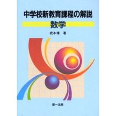中学校新教育課程の解説　数学