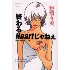 終わるＨｅａｒｔじゃねえ惣領冬実傑作集１