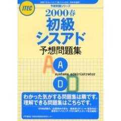 初級シスアド予想問題集　２０００春