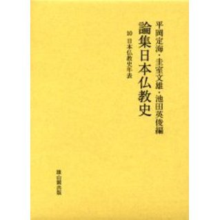 論集日本仏教史 １０ 日本仏教史年表 「日本仏教史年表」（１９９９年