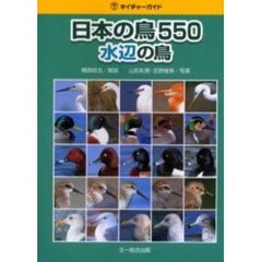 日本の鳥５５０　水辺の鳥
