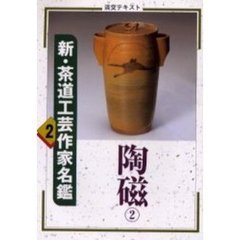 淡交テキスト　〔平成１２年〕２号　新・茶道工芸作家名鑑　２
