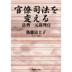 官僚司法を変える　法曹一元裁判官