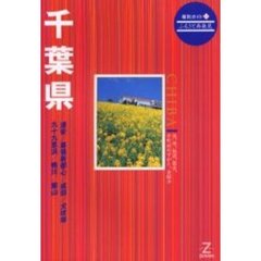 千葉県　第２版