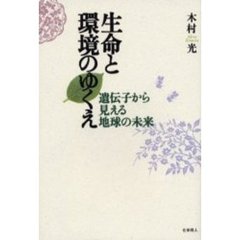 生命と環境のゆくえ　遺伝子から見える地球の未来