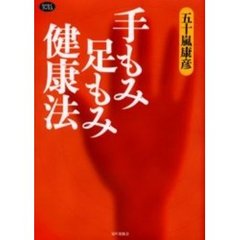 手もみ足もみ健康法