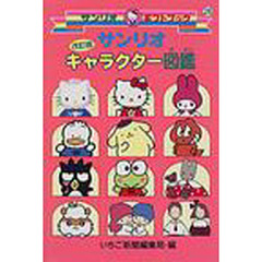 サンリオキャラクター図鑑　改訂版