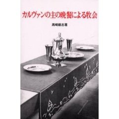 カルヴァンの主の晩餐による牧会
