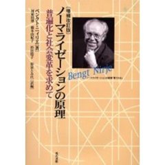 ノーマライゼーションの原理　普遍化と社会変革を求めて　増補改訂版