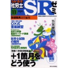 うかるぞ社労士ＳＲゼミ　受験者と実務家のための社労士ＢＯＯＫ　Ｎｏ．１１（２０００年）　答案練習編