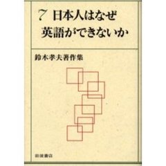鈴木孝夫著作集　７　日本人はなぜ英語ができないか