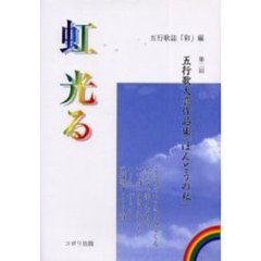 虹光る　第二回五行歌大賞作品集「ほんとうの私」