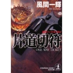 片道切符　連作ハードボイルド