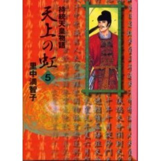 持統天皇 漫画 天上の虹 持統天皇物語 通販