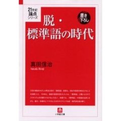 脱・標準語の時代