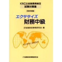 エクササイズ財務中級　重点整理と実戦演習　２０００年度版