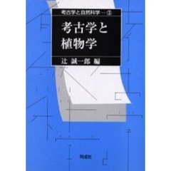 考古学と自然科学　３　考古学と植物学