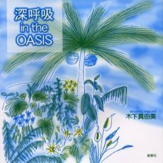 深呼吸ｉｎ　ｔｈｅ　ＯＡＳＩＳ
