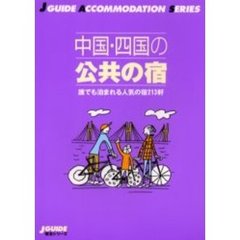 中国・四国の公共の宿