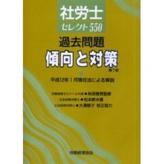 社労士セレクト５５０　過去問題傾向と対策　第７版