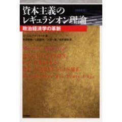 資本主義のレギュラシオン理論　政治経済学の革新　増補新版