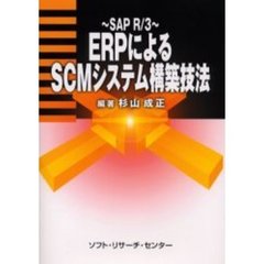 ＥＲＰによるＳＣＭシステム構築技法　ＳＡＰ　Ｒ／３