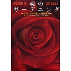 魂のガーデニング　ガンとたたかう友との往復書簡