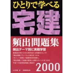 ひとりで学べる宅建頻出問題集　２０００