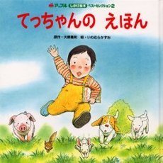 てっちゃんのえほん