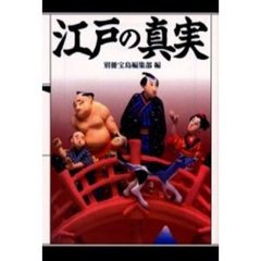 江戸の真実