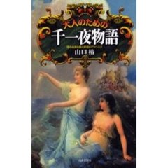 大人のための千一夜物語　眠れぬ夜の愛と欲望のアラベスク