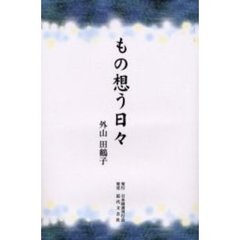 もの想う日々