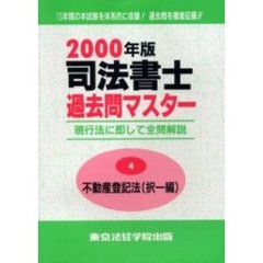 司法書士過去問マスター　現行法に即して全問解説　２０００年版４　不動産登記法　択一編